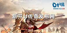 新开传奇网站 新开传奇网站, 手游传奇新开服网站永恒雷霆无限刀